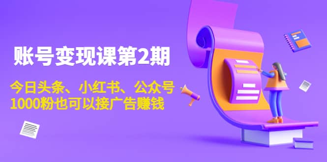 账号变现课第2期，今日头条、小红书、公众号-天天有课网