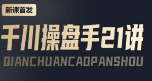 某收费课程：千川操盘手实操，让人人成为千川操盘手-天天有课网