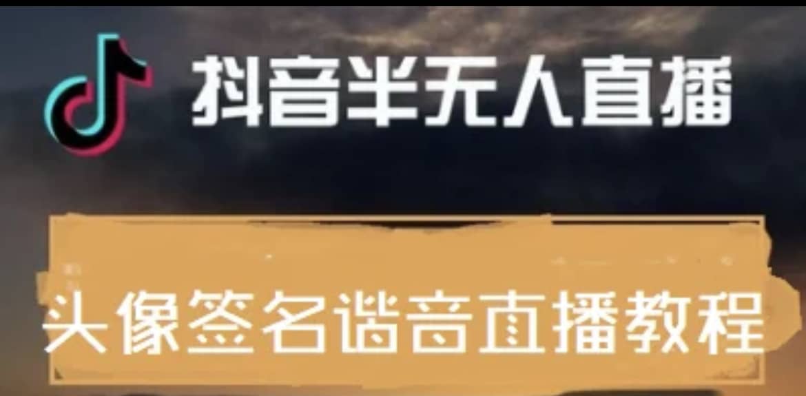 最近火爆的抖音头像签名设计半无人直播直播项目：直播教程+素材+直播话术-天天有课网
