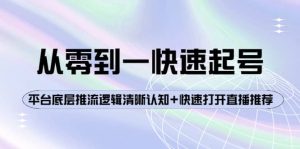 从零到一快速起号：平台底层推流逻辑清晰认知+快速打开直播推荐-天天有课网