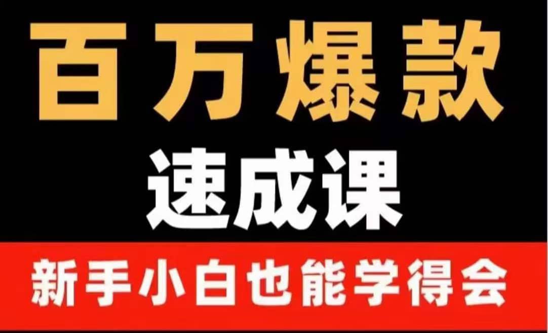 百万爆款速成课：用数据思维做爆款，小白也能从0-1打造百万播放视频-天天有课网