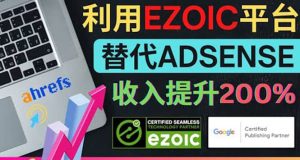 利用Ezoic优化网站广告：把自己的Adsense广告收入提升80%到200%-天天有课网