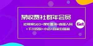 某收费社群年会员:短视频SEO+搜索置顶+直播入局+千川投放+小店+商家自播篇-天天有课网