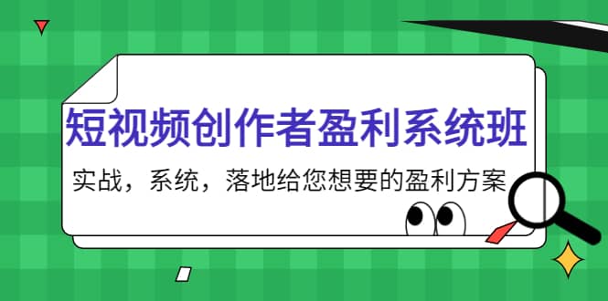 短视频创作者盈利系统班，实战，系统，落地给您想要的盈利方案-天天有课网