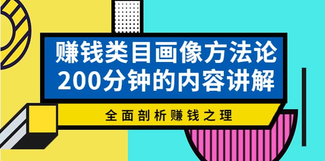 赚钱类目画像方法论，200分钟的内容讲解，全面剖析赚钱之理-天天有课网
