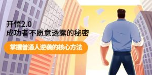 开悟2.0成功者不愿意透露的秘密：掌握普通人逆袭的核心方法-天天有课网