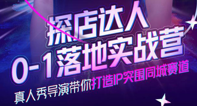 探店达人0-1落地实战营，真人秀导演带你打造IP突围同城赛道-价值1199元-天天有课网