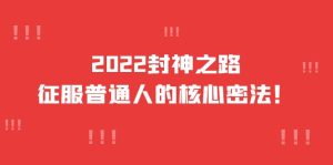 2022封神之路-征服普通人的核心密法，全面打通认知-价值6977元-天天有课网