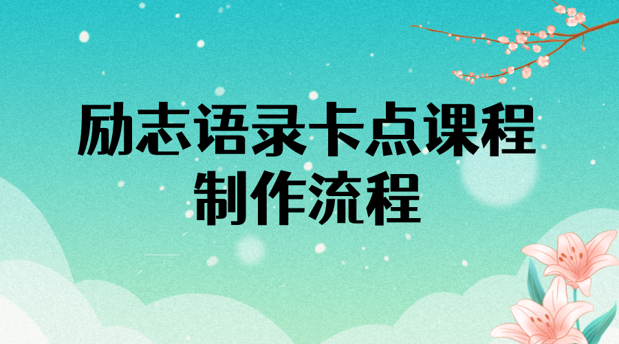 励志语录（中英文）卡点视频课程 半小时出一个作品【无水印教程+10万素材】-天天有课网