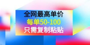 某收费文章《全网最高单价，每单50-100，只需复制粘贴》可批量操作-天天有课网