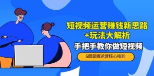 短视频运营赚钱新思路+玩法大解析：手把手教你做短视频【PETER最新更新中】-天天有课网