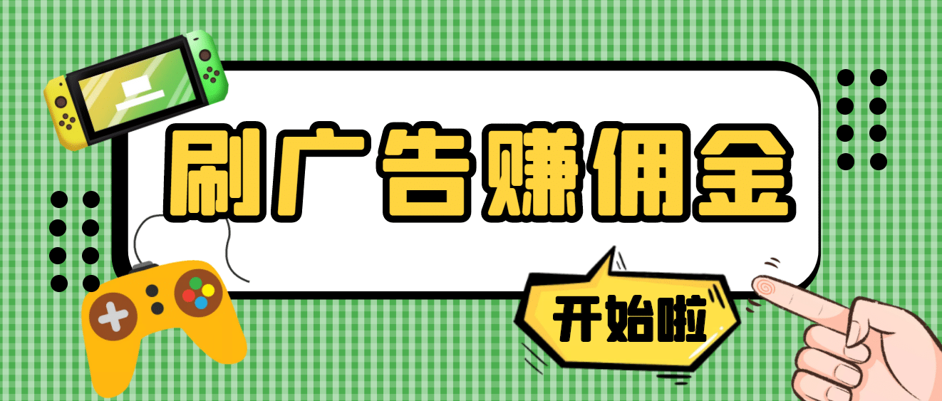 【高端精品】最新手动刷广告赚佣金项目【详细教程】-天天有课网
