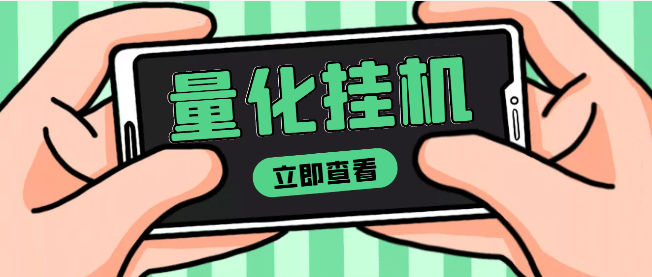 【高端精品】量化全自动挂机项目，单号一天50起【详细教程】-天天有课网