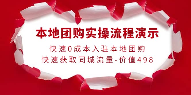 本地团购实操流程演示，快速0成本入驻本地团购，快速获取同城流量-价值498-天天有课网