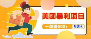 【高端精品】美团最新实战玩法【首发最详细话术】-天天有课网