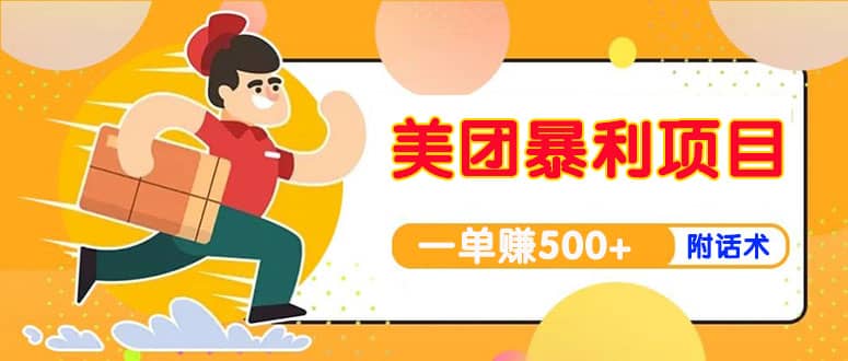 【高端精品】美团最新实战玩法【首发最详细话术】-天天有课网