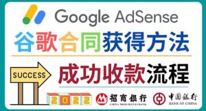 2022年Google Adsense成功收款到银行卡之最全攻略和注意事项-天天有课网