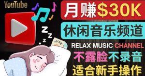 如何创作一个月赚3万美元的放松音乐Youtube频道 不录音，不露脸-天天有课网