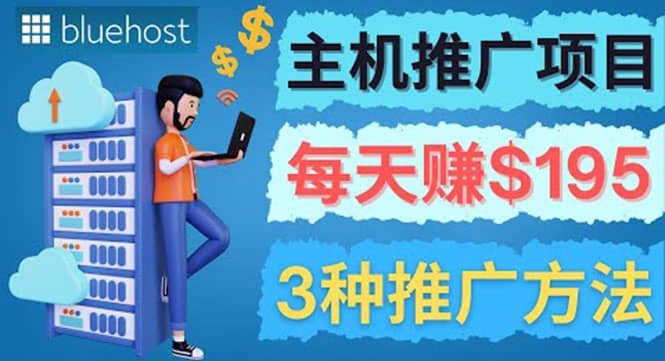 在Youtube推广Bluehost主机赚钱项目，日赚195美元以上-天天有课网