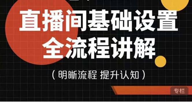 直播间基础设置流程全讲解，手把手教你操作直播间设置流程-天天有课网