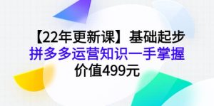 【22年更新课】基础起步，拼多多运营知识一手掌握，价值499元-天天有课网