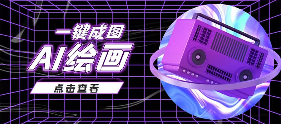 抖音最近很火的变现玩法，AI绘画一键成图-天天有课网