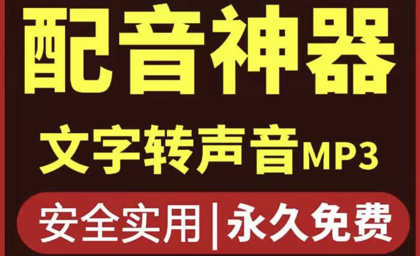 短视频配音神器永久破解版，原价200多一年的，永久莬费使用-天天有课网