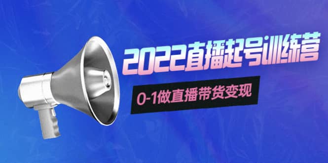3天直播起号训练营，0-1做直播带货变现，快速建立流量感知-天天有课网