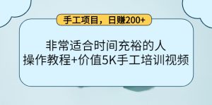 手工项目,日赚200+非常适合时间充裕的人,项目操作+价值5K手工培训视频-天天有课网