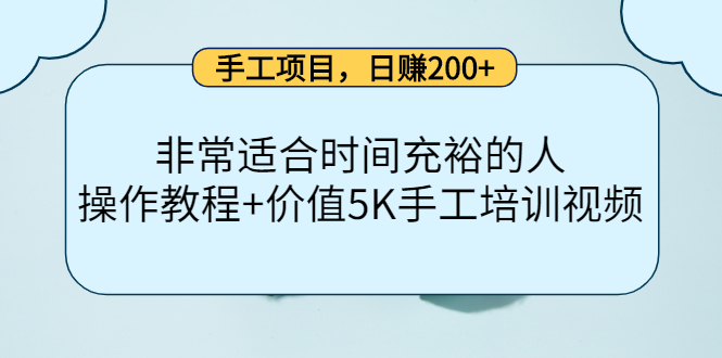 手工项目，日赚200+非常适合时间充裕的人，项目操作+价值5K手工培训视频-天天有课网