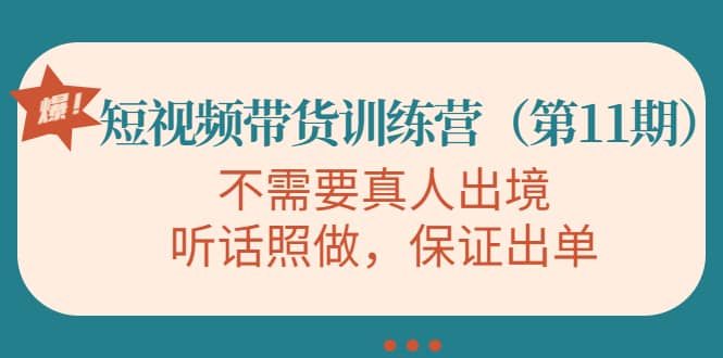 短视频带货训练营（第11期），不需要真人出境，听话照做，保证出单-天天有课网