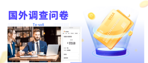 跨境问卷项目,操作简单一天稳定100美刀,每个月能挣1-3W-天天有课网