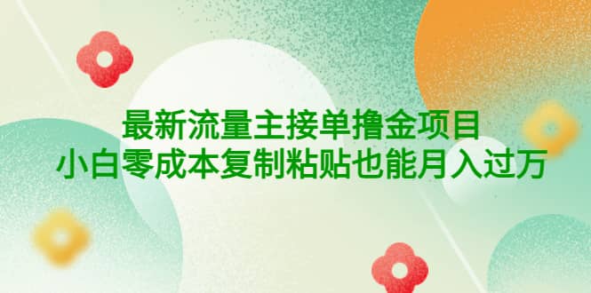 公众号最新流量主接单撸金项目-天天有课网