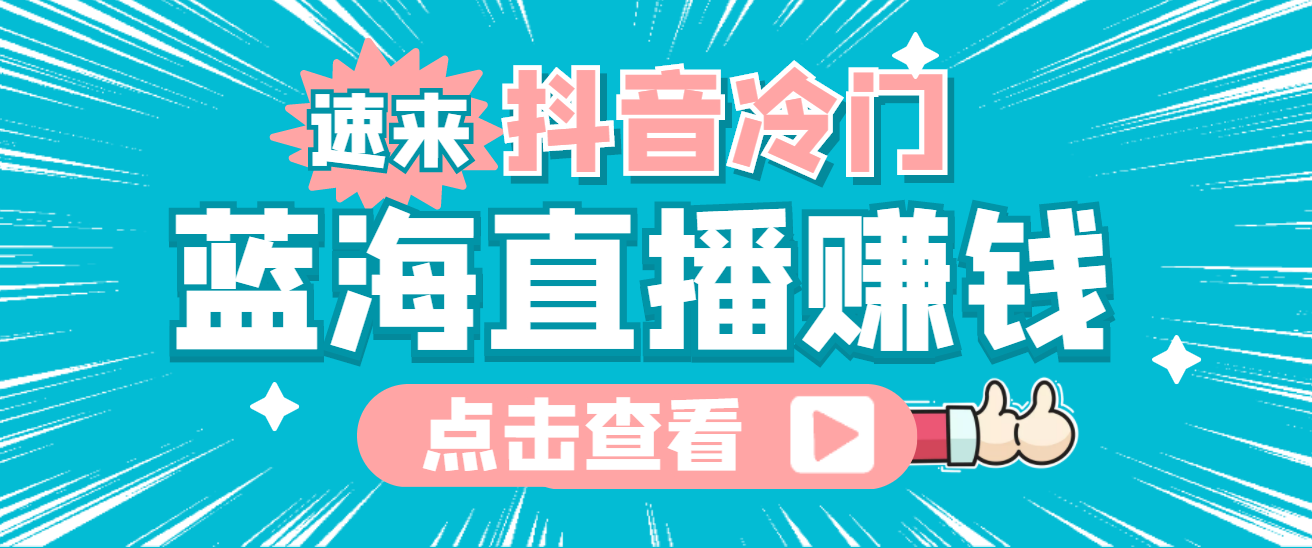 最新抖音冷门简单的蓝海直播赚钱玩法，流量大知道的人少，可做到全无人直播-天天有课网