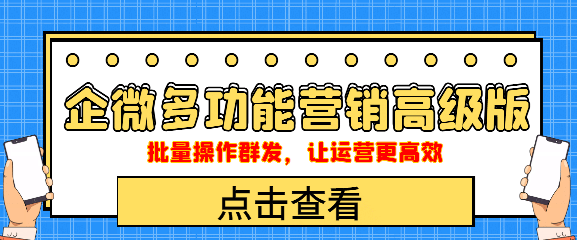 企业微信多功能营销高级版，批量操作群发，让运营更高效-天天有课网