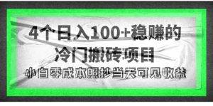 4个稳赚的冷门搬砖项目-天天有课网