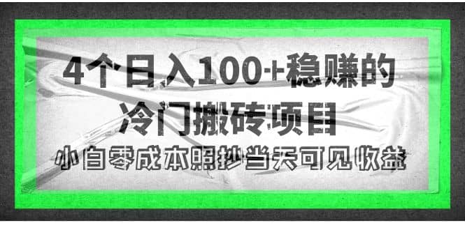 4个稳赚的冷门搬砖项目-天天有课网