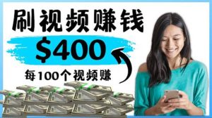 2022最快赚钱方法 刷视频也能赚钱的项目:每100个视频赚100美元-天天有课网