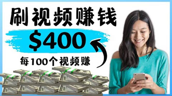 2022最快赚钱方法 刷视频也能赚钱的项目：每100个视频赚100美元-天天有课网