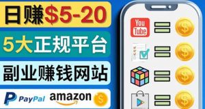 日赚5到20美元,只需观看视频,玩游戏,做任务,5大适合业余赚钱的网站-天天有课网