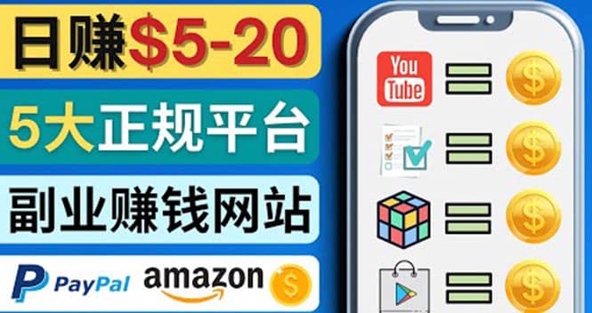 日赚5到20美元，只需观看视频，玩游戏，做任务，5大适合业余赚钱的网站-天天有课网