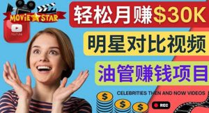 创建一个月赚3.8万美元的Youtube频道 – 制作影视明星对比视频赚钱-天天有课网