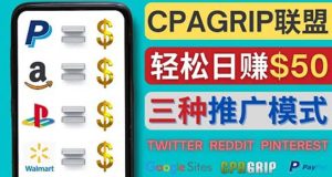 通过社交媒体平台推广热门CPA Offer，日赚50美元 – CPAGRIP的三种赚钱方法-天天有课网