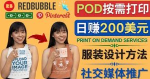 通过Print on Demand(按需打印)赚钱的方法:日赚200美元-天天有课网
