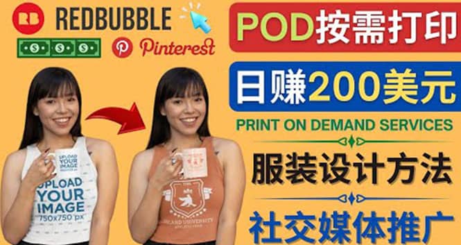 通过Print on Demand(按需打印)赚钱的方法：日赚200美元-天天有课网