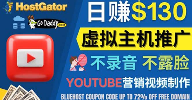 YouTube推广虚拟主机赚钱的方法，无需露脸，无需录音，日赚130美元-天天有课网