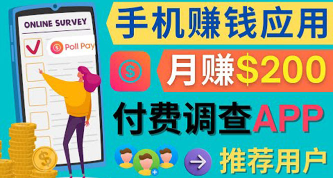 使用手机完成在线调查，推荐新用户，任务简单，业余时间月赚200美元-天天有课网