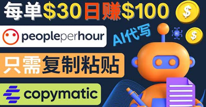 利用AI文章写作工具 每单30美元，日赚100美元，只需复制粘贴-天天有课网