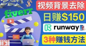 点点鼠标，日赚150美元，利用次世代视频剪辑软件Runway赚钱的3种方法-天天有课网