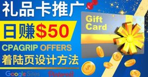 利用免费的Google Site设计高转化的着陆页，推广CPA日赚50美元-天天有课网